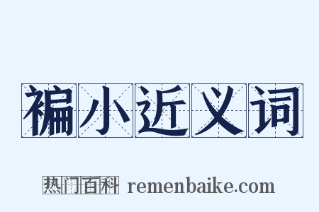 褊小近义词是什么意思的图片